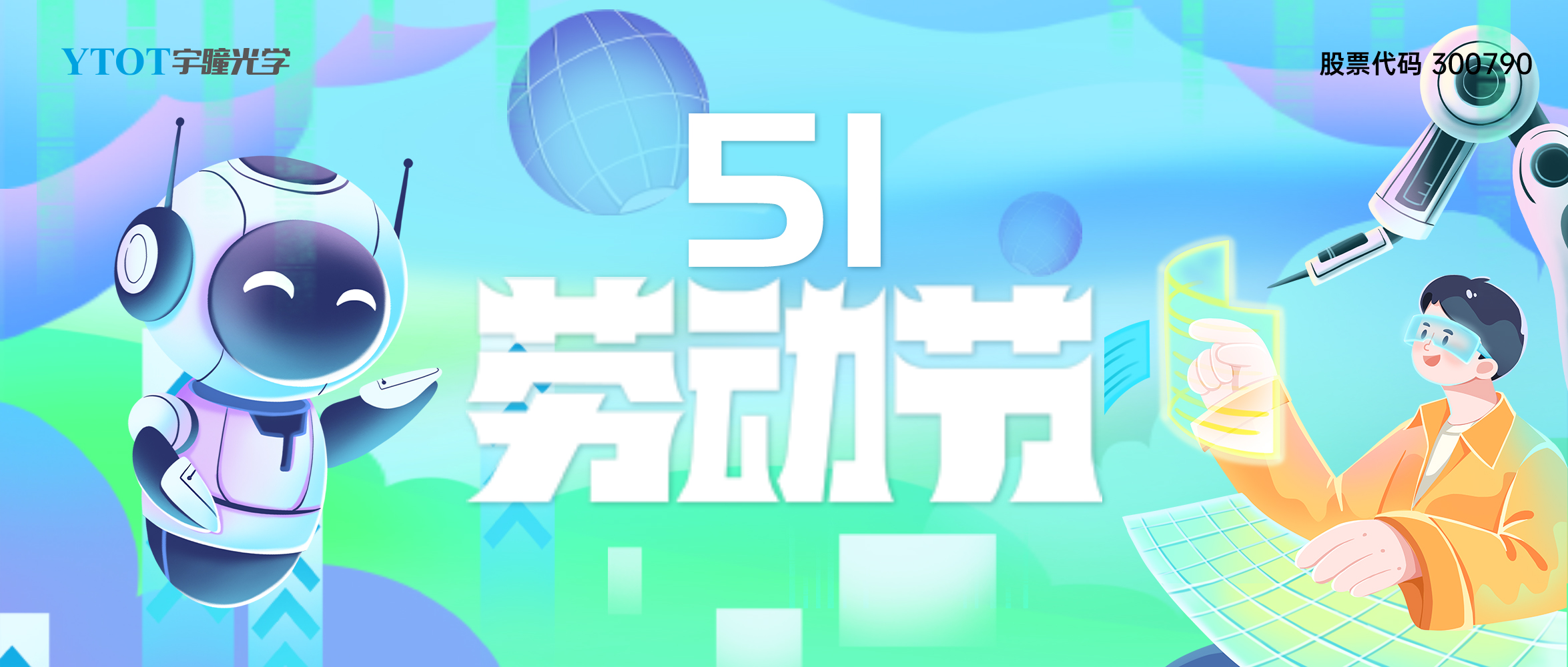 放假通知 | 宇瞳光學(xué)五一勞動(dòng)節放假4天