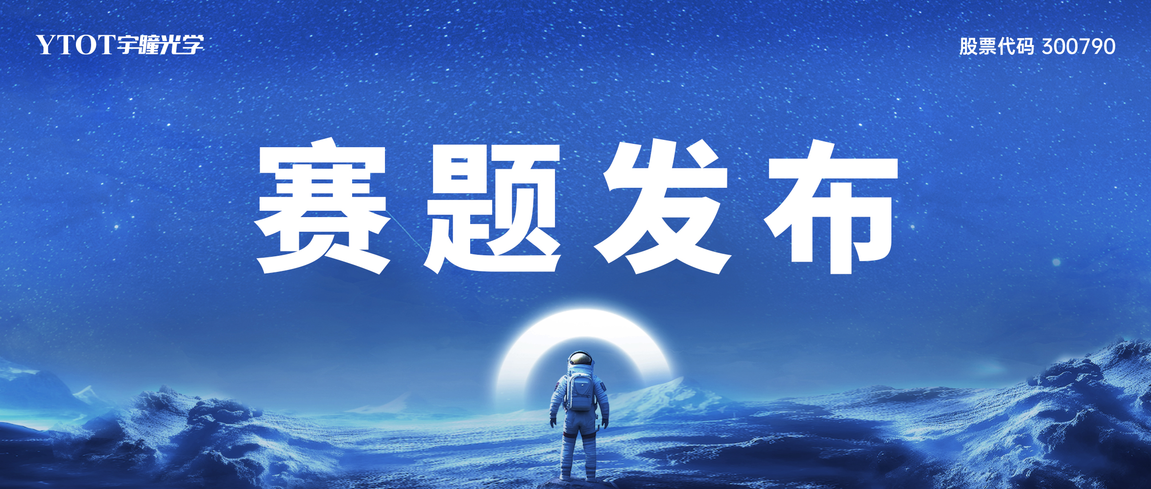 第十三屆全國大學(xué)生光電設計競賽“宇瞳杯”光學(xué)設計賽道賽題發(fā)布通知