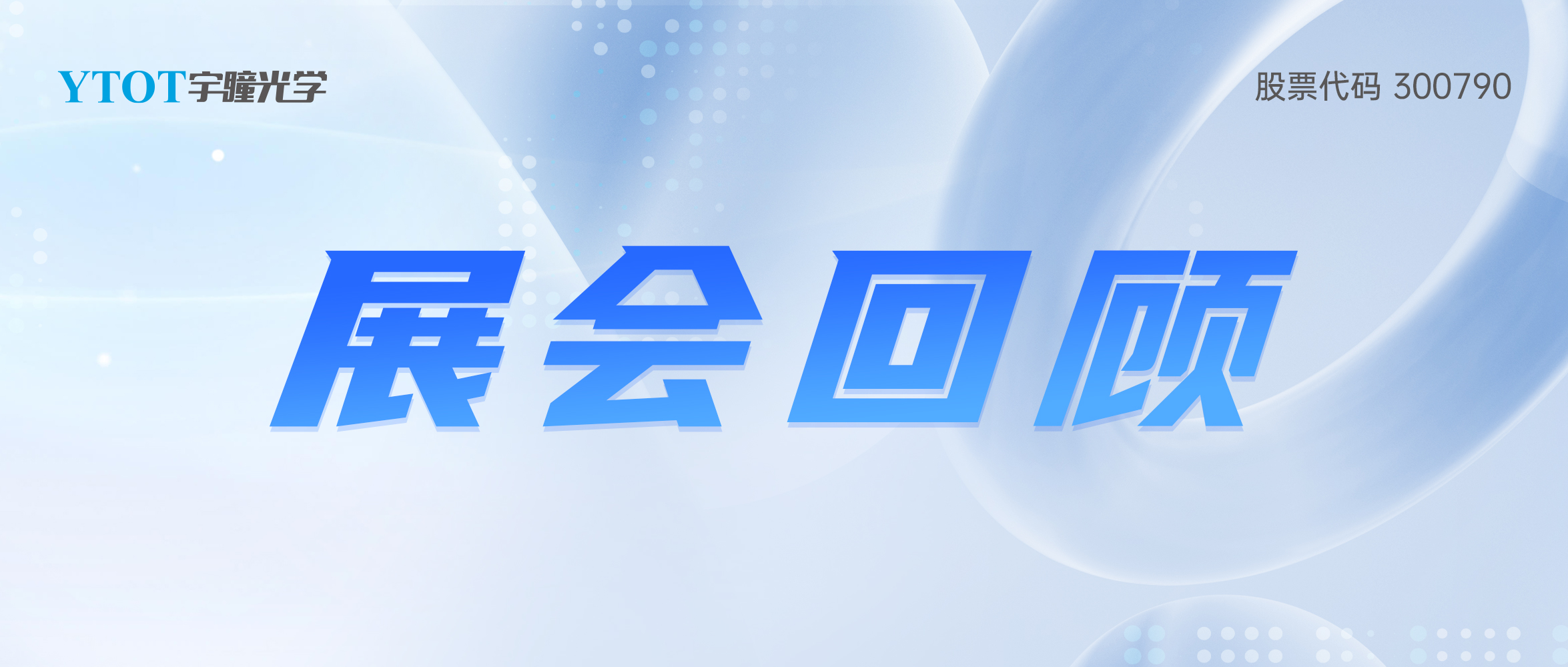 宇瞳光學(xué)2025年上半年巡展圓滿(mǎn)結束