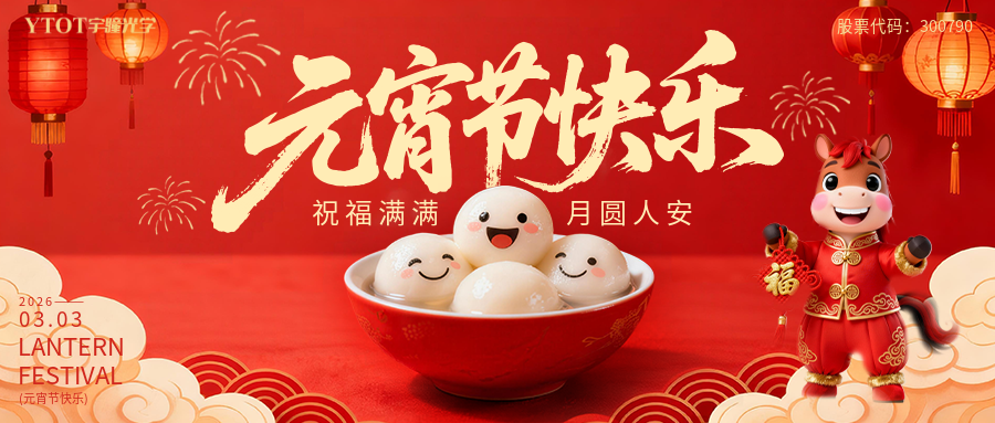 元宵納福，桶桶如意——宇瞳光學(xué)新春福桶手作系列活動， 把福氣與團圓帶回家