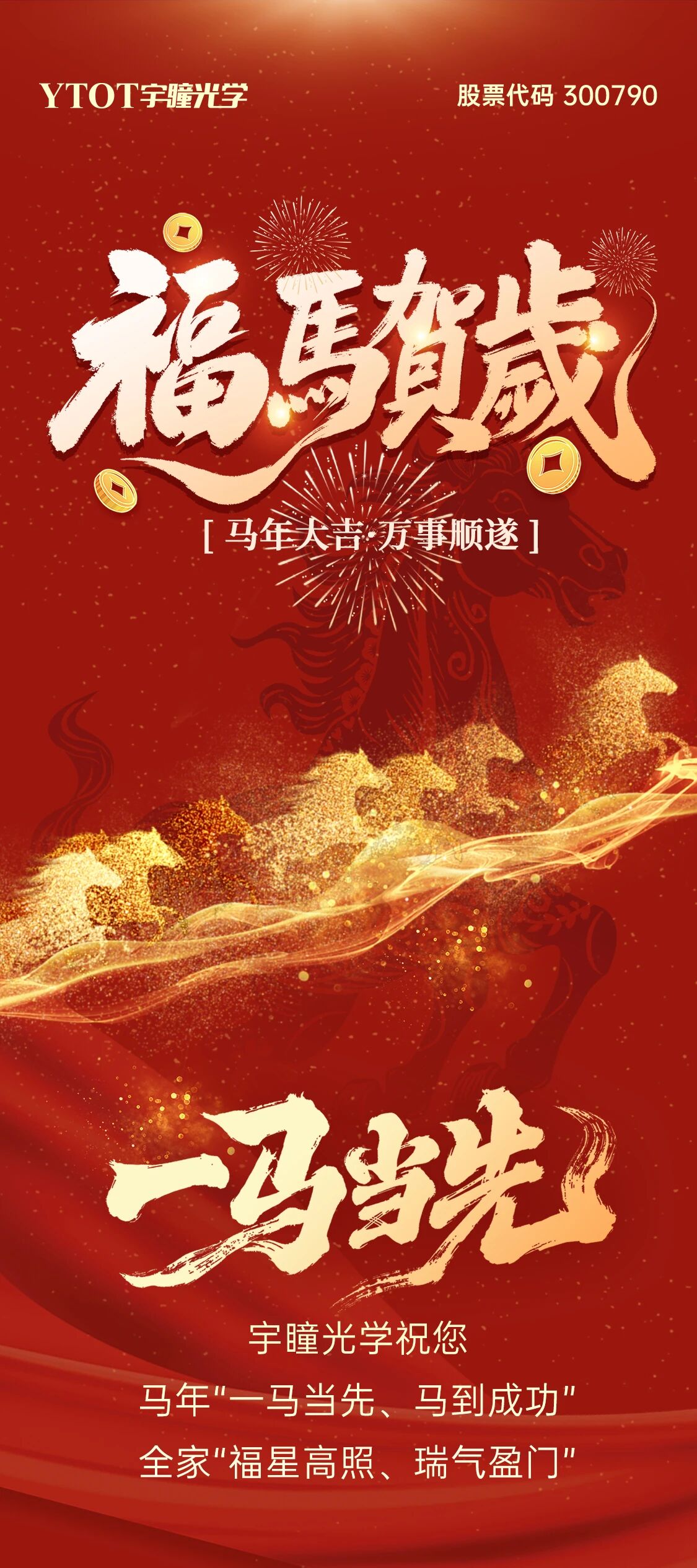 恭賀新春 | 宇瞳光學(xué)給您拜年啦！